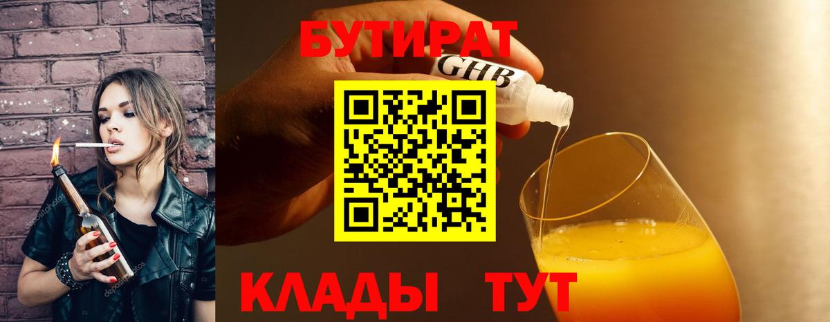 БУТИРАТ 99%  Вход с VPN  Россошь 