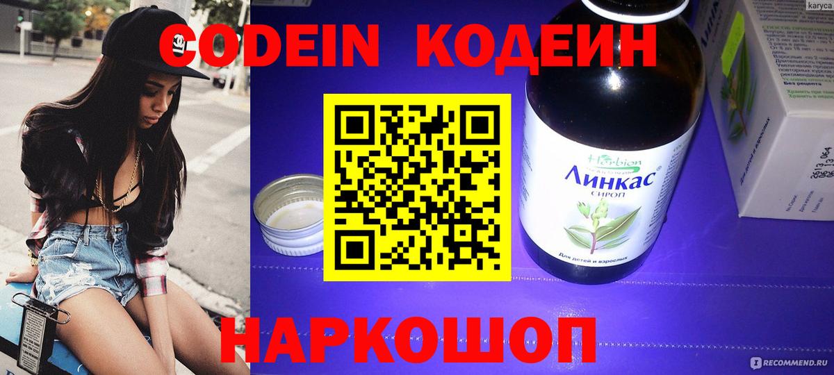 Кодеин Purple Drank Россошь