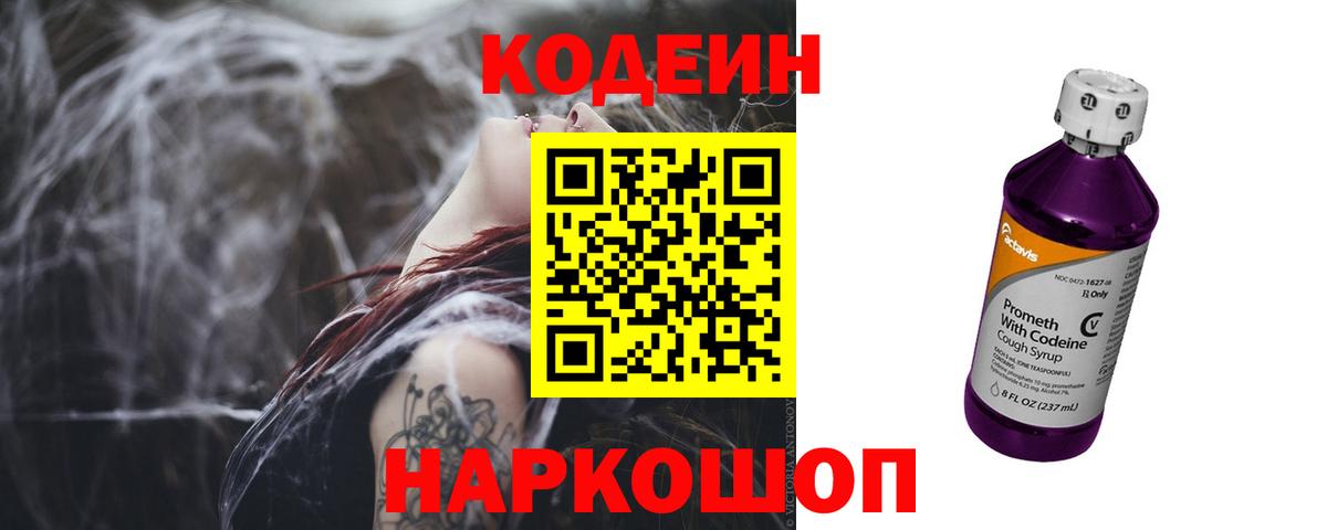Кодеиновый сироп Lean Purple Drank  Кодеиновый сироп Lean напиток Lean (лин)  Вход с VPN  Россошь 